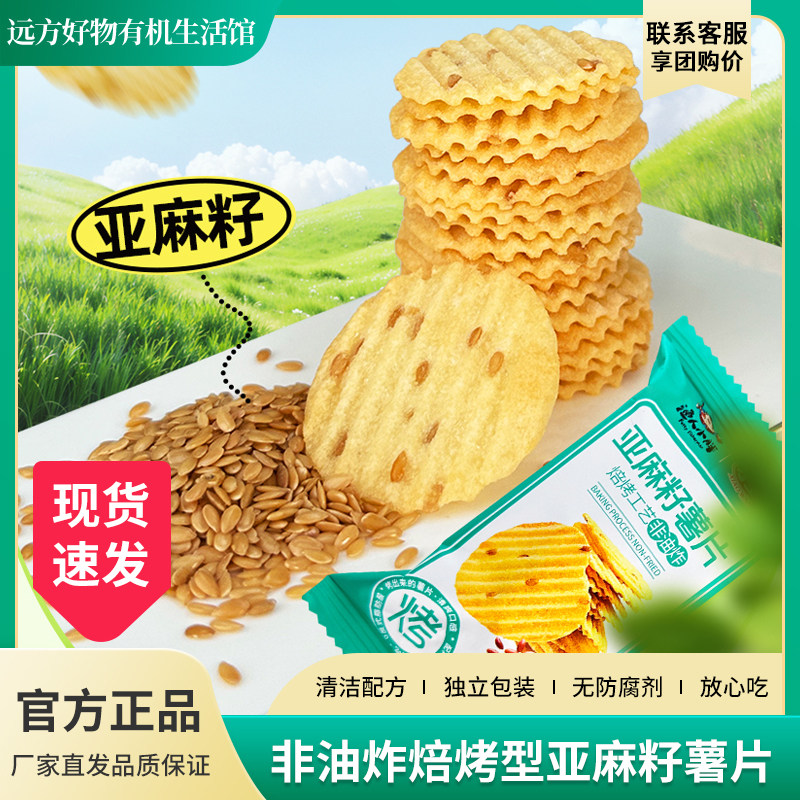 远方的梦想亚麻籽薯片非