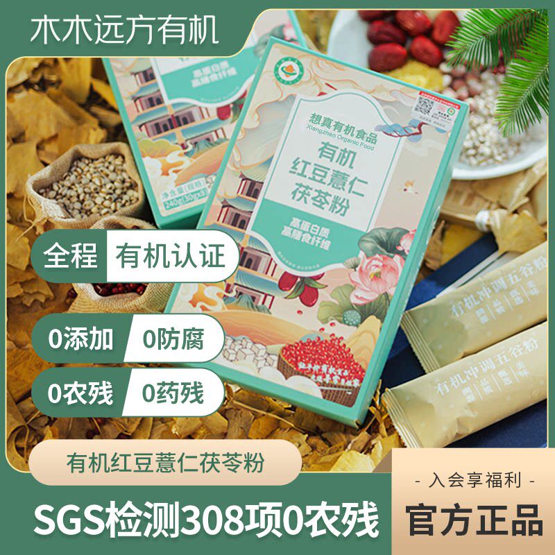 【有机认证】想真红豆薏