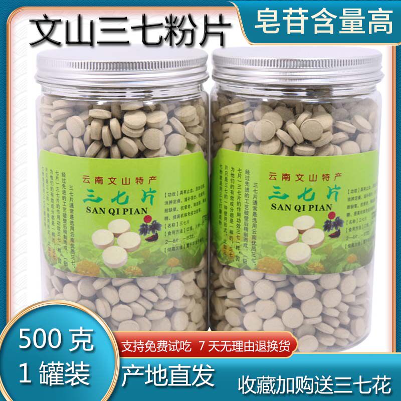 正宗文山三七片精选20头35头特级500g云南官方旗舰养身田七粉压片