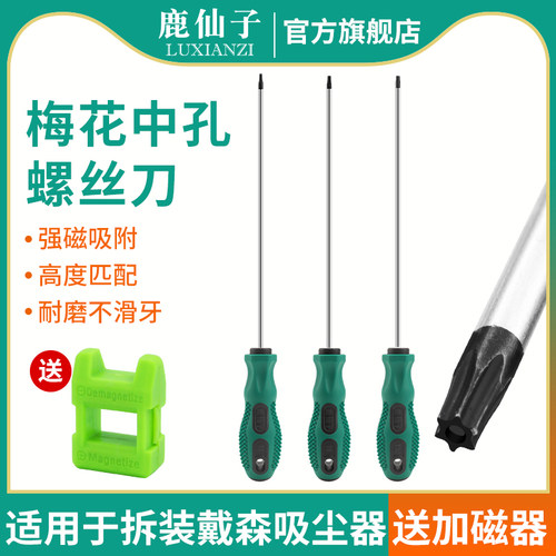 梅花带孔螺丝刀适用于戴森吸尘器