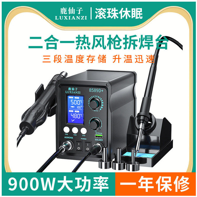 鹿仙子8589d热风枪拆焊台二合一小型焊锡电烙铁手机维修高温焊枪