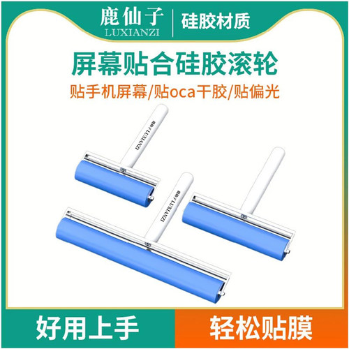 鹿仙子滚筒贴膜硅胶滚轮，不伤屏