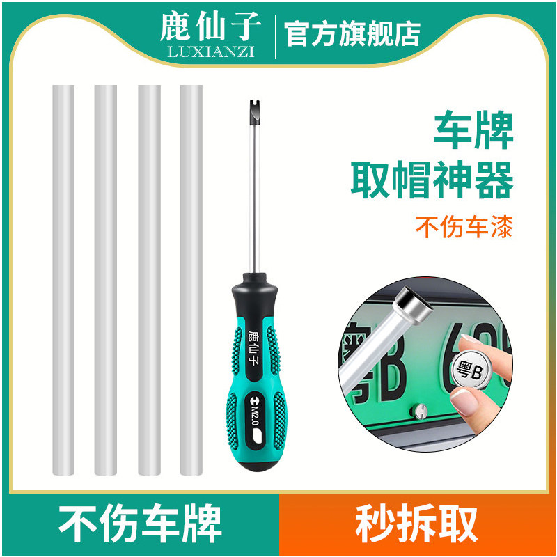 鹿仙子车牌取帽神器无损牌照固定螺扣拆卸工具防盗螺丝帽盖扣拆取,五金/工具,其他汽修汽保工具,淘宝优惠券,粉丝福利购,淘宝优惠卷