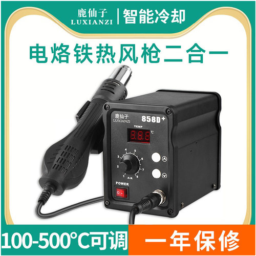 鹿仙子热风枪二合一电烙铁858d
