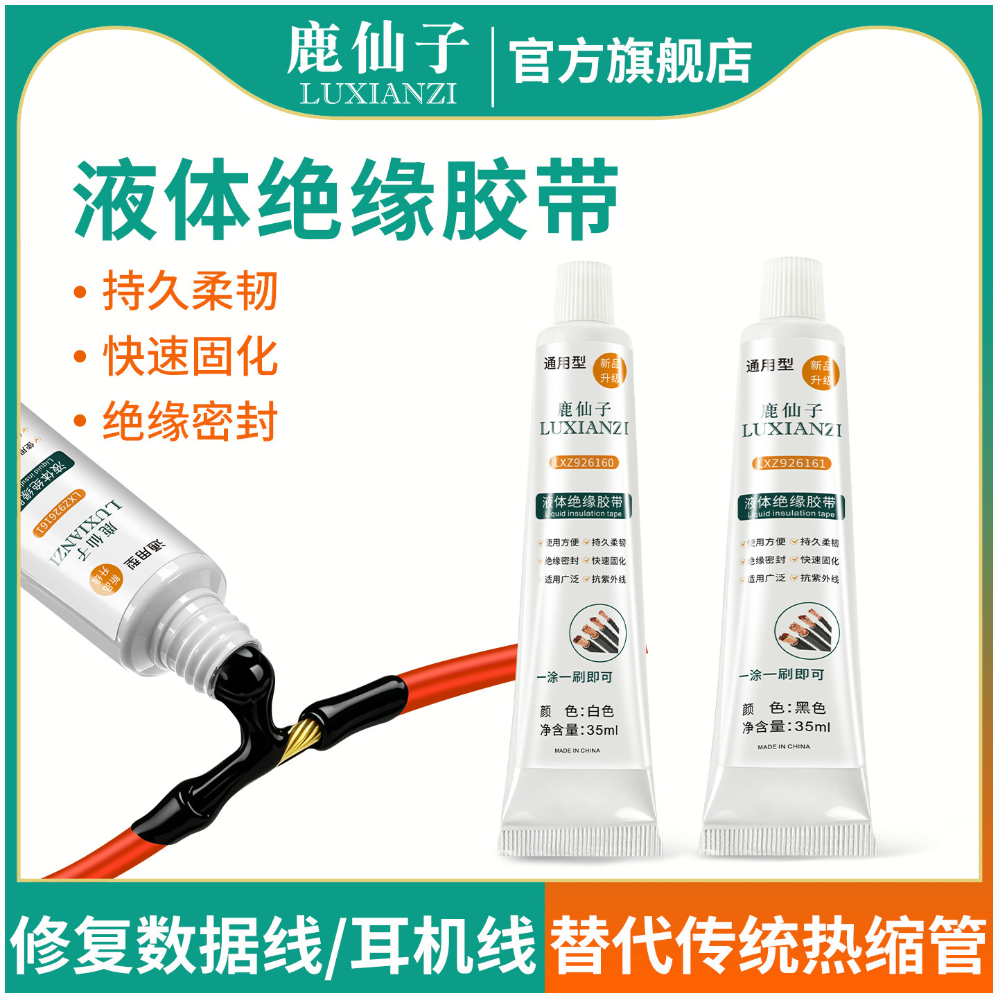 鹿仙子液体绝缘胶带耳机充电线破损修复电工防水密封胶水液态胶布