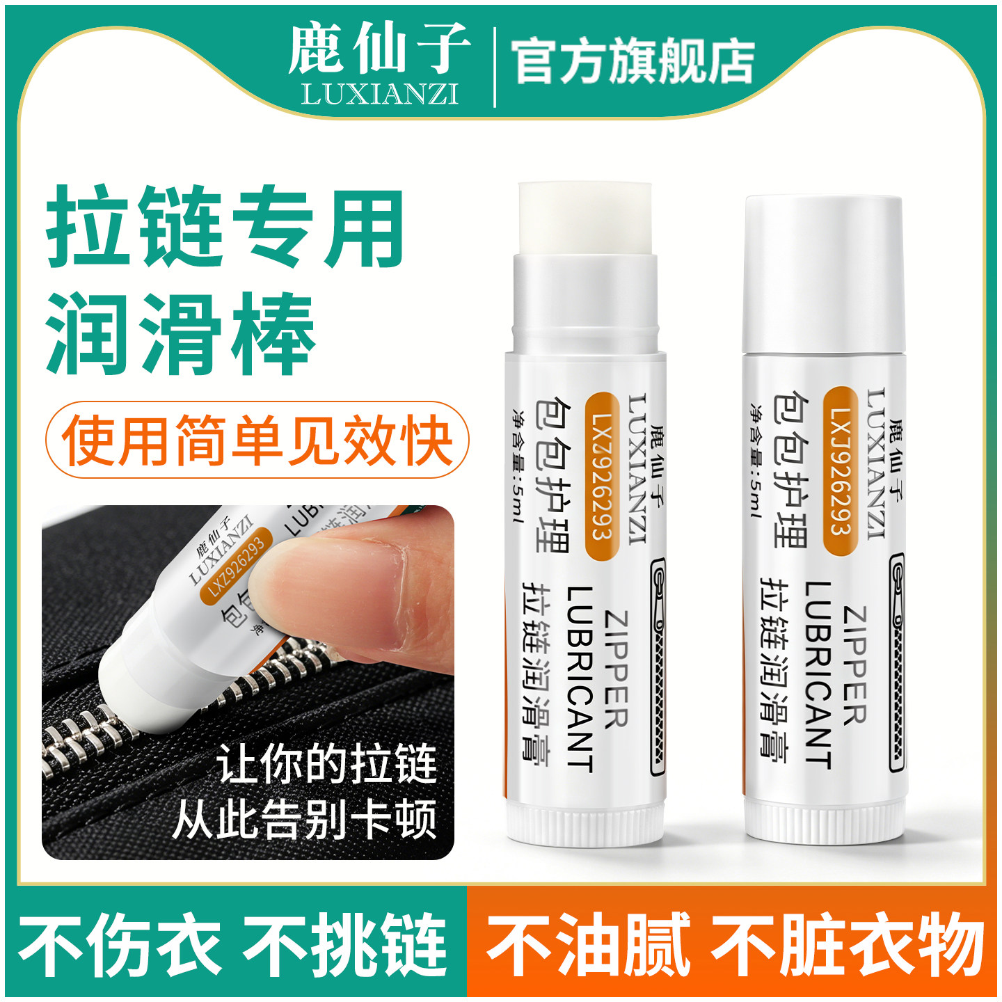 鹿仙子拉链润滑剂专用蜡衣服尼龙金属拉锁保养油包包卡顿修复长效