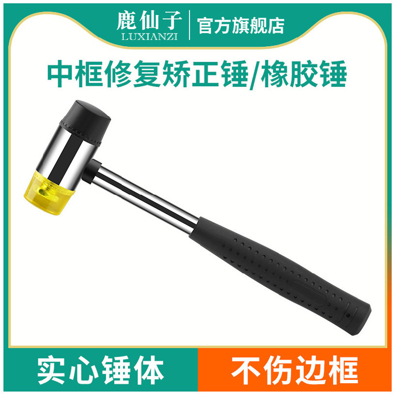 鹿仙子中框矫正器橡胶锤修复适用于苹果手机边框变形弯曲锤子工具