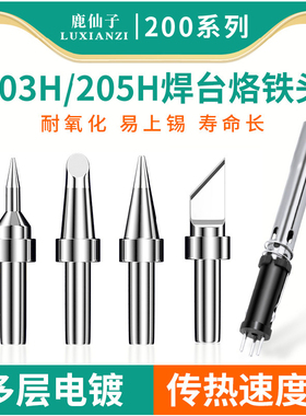鹿仙子203h烙铁头205h高频合金电烙铁马蹄发热芯烙铁芯刀头焊锡