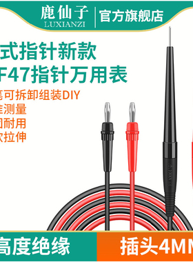 鹿仙子mf47型指针万用表表笔线尖头老式配件3mm香蕉头插头万能表