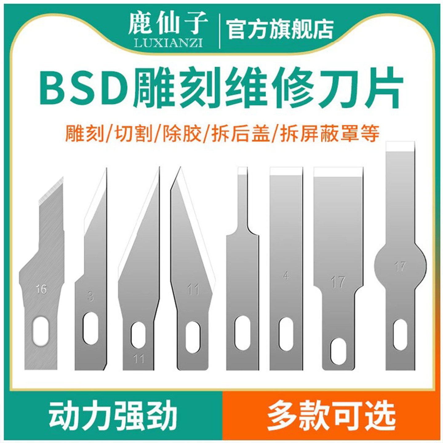 鹿仙子雕刻刀片手机维修铲刀除胶切刀刮刀加厚削屏蔽罩11号17号4a
