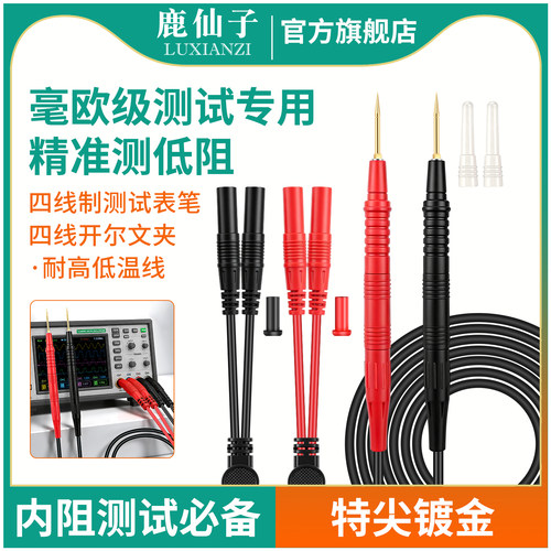 鹿仙子四线制表笔毫欧表测试线