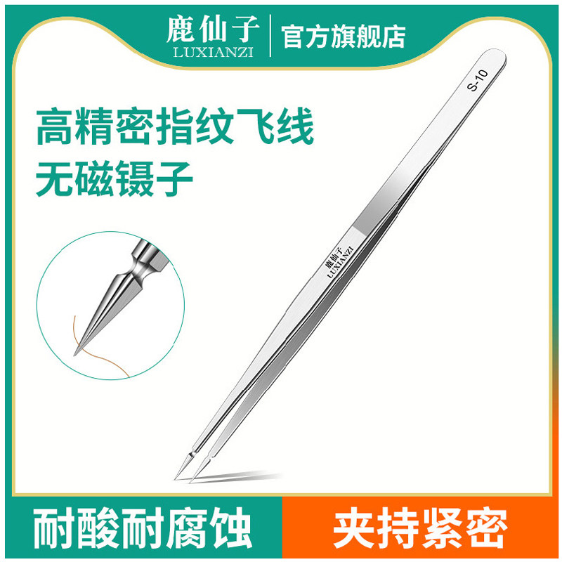鹿仙子不锈钢镊子高精密无磁电子厂芯片焊接专用飞线夹子手机维修