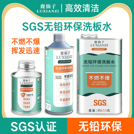 鹿仙子洗板水无铅环保维修精密电路板手机主板pcb松香电子清洗剂