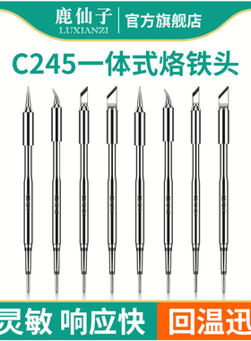 鹿仙子C245烙铁头一体式发热芯刀头弯尖头通用大功率焊台焊锡手柄