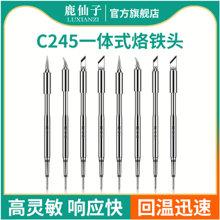 鹿仙子C245烙铁头一体式 发热芯刀头通用大功率210焊锡手柄diy套件
