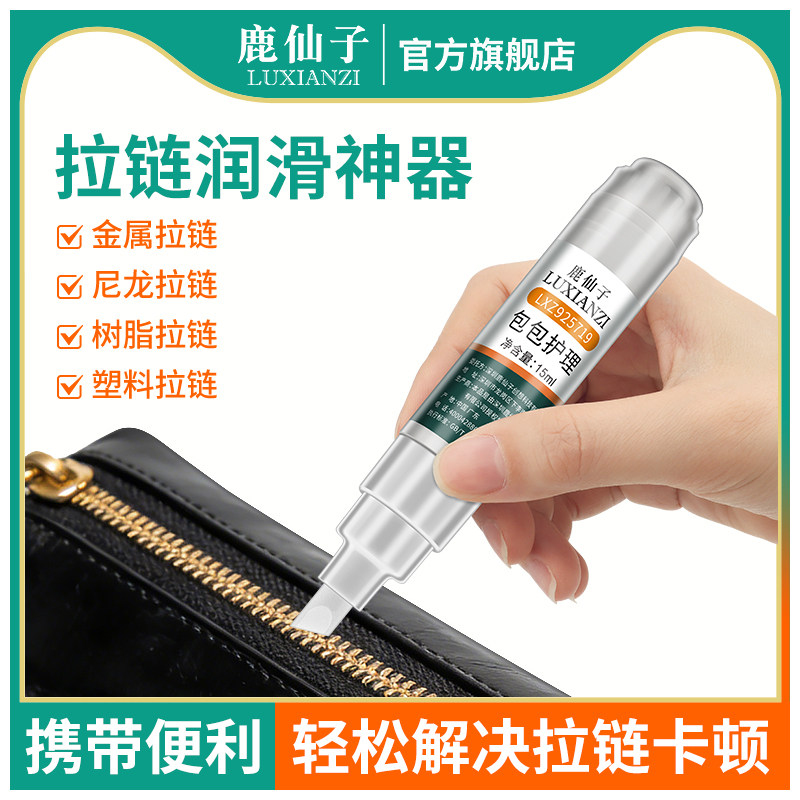 鹿仙子拉链润滑剂衣服包包书包金属拉锁卡顿干涩保养顺滑油润滑油