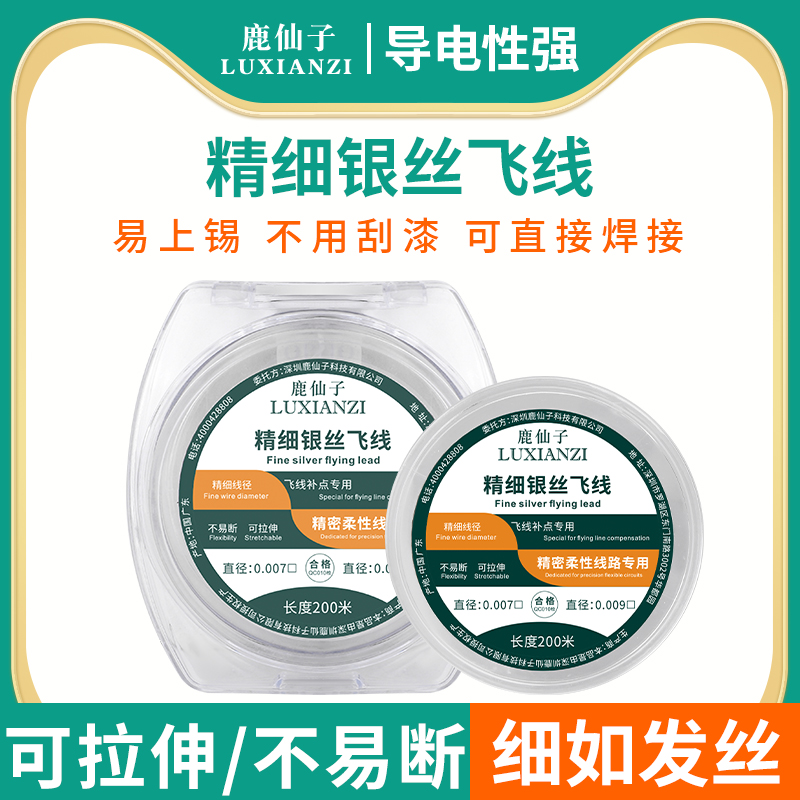 维修银丝飞线焊接维修飞线