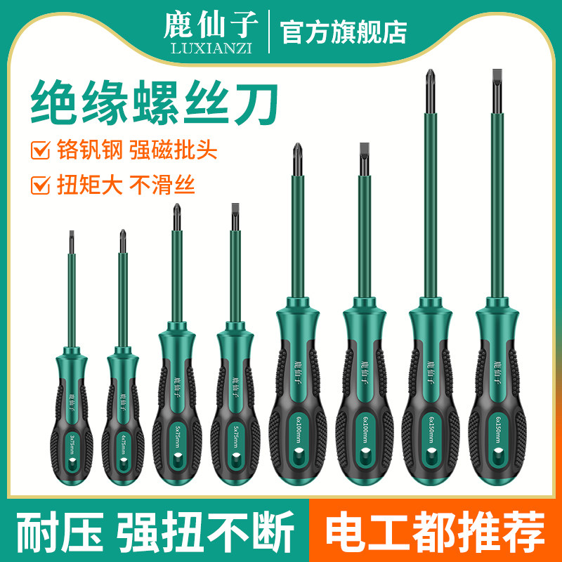 鹿仙子绝缘螺丝刀电工专用十字一字带强磁小改锥高硬度起子螺丝批