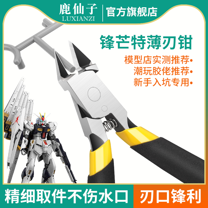 鹿仙子水口钳子斜口钳模型高达用