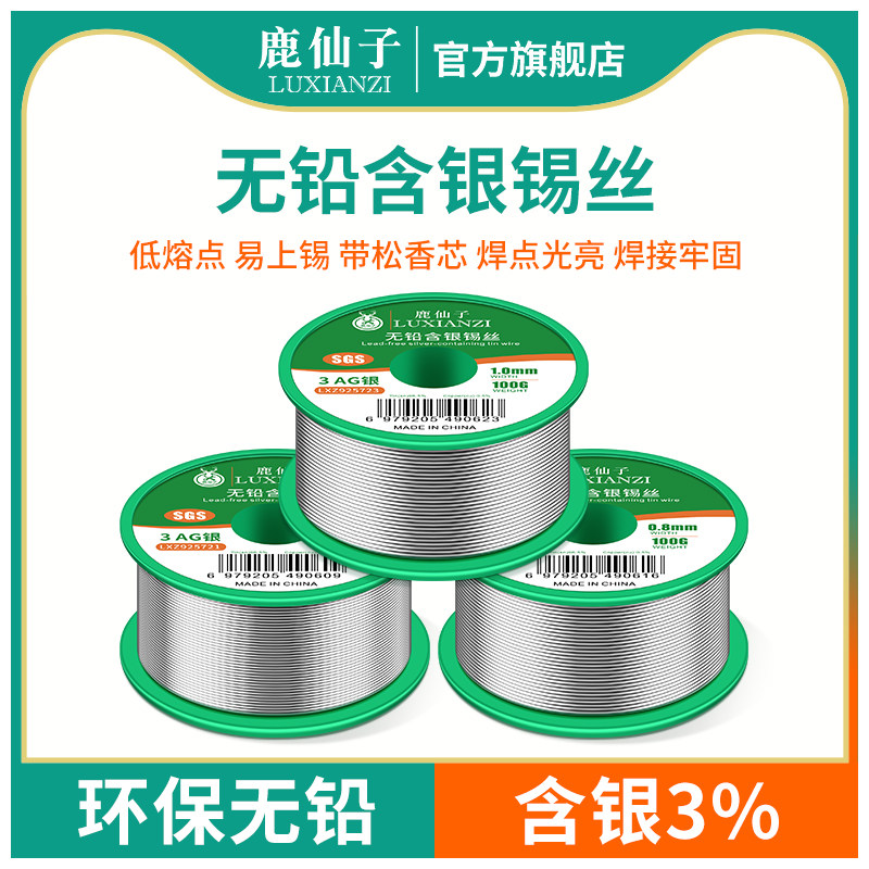 鹿仙子无铅环保含银3％焊锡丝维修焊接低熔点易上锡线带松香芯