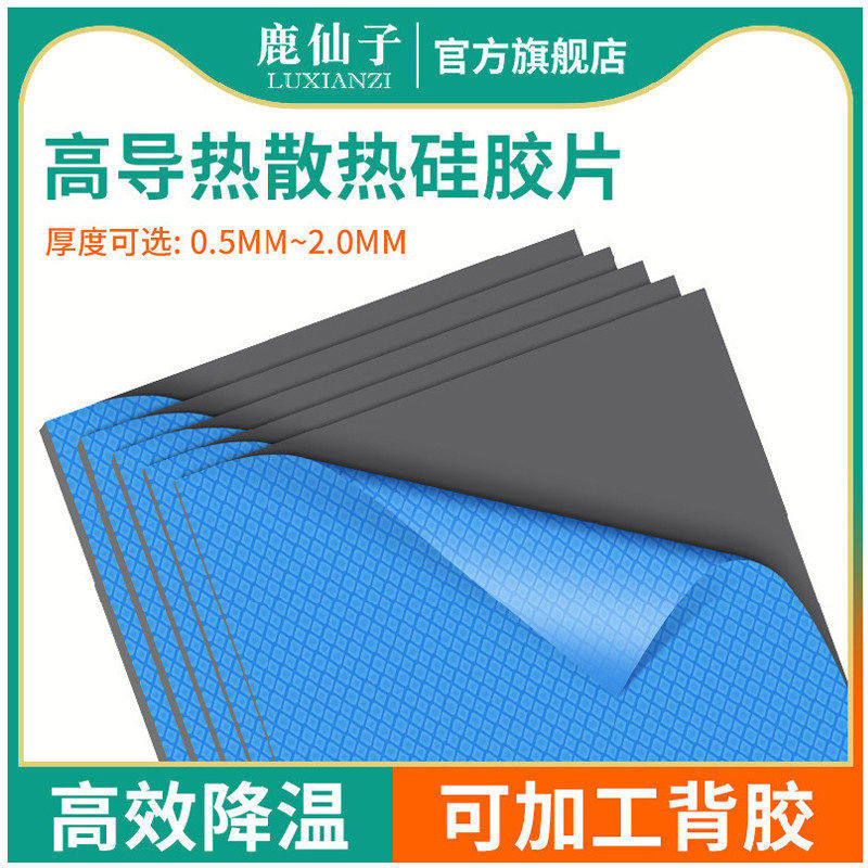 鹿仙子高导热硅胶片耐高温散热图片