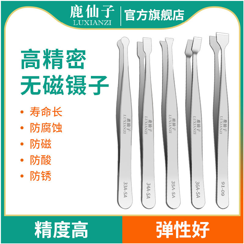 鹿仙子无磁不锈钢镊子高精密圆头扁平头手机维修邮票专用夹持工具