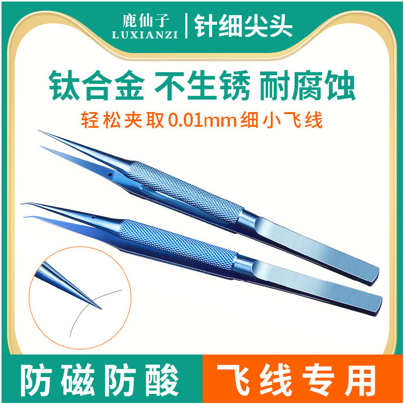 鹿仙子手机飞线镊子钛合金高精密电子工具主板维修专用电路板焊接