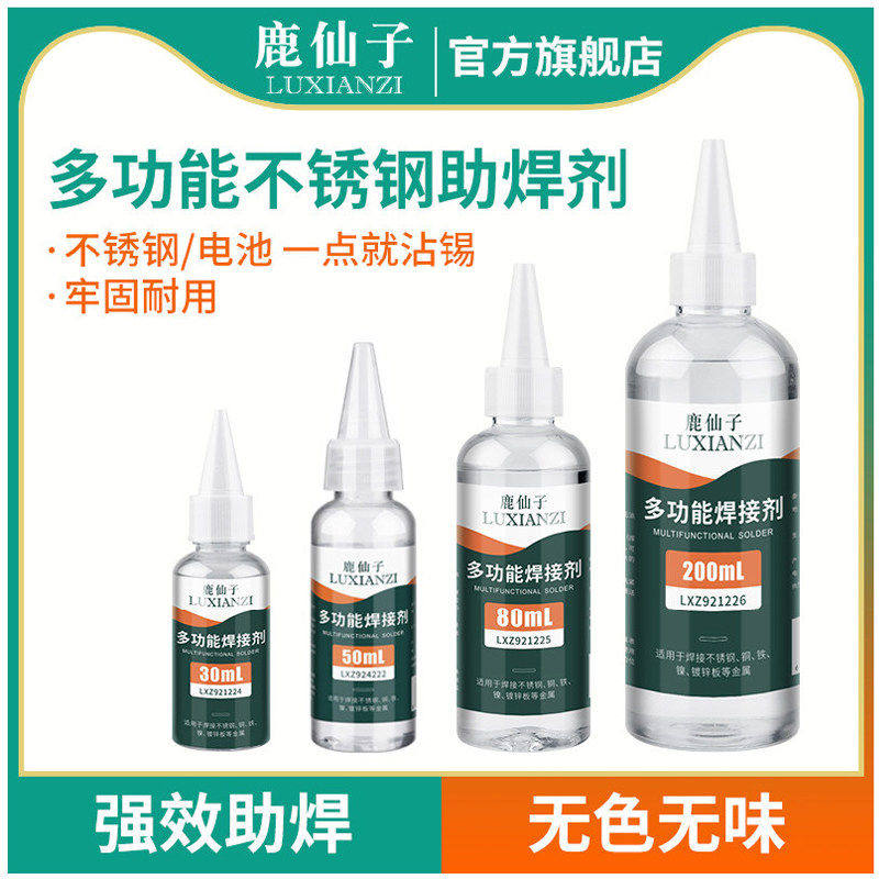 鹿仙子不锈钢助焊剂液体锂电池焊接神器专用强力电烙铁镍片焊锡水