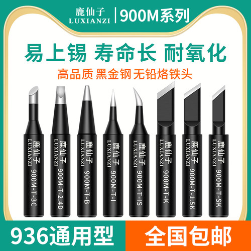 鹿仙子936电烙铁头恒温60w内热式