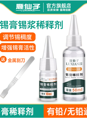 鹿仙子锡膏稀释剂smt中温无铅锡浆专用助焊剂高温焊锡膏溶解焊接