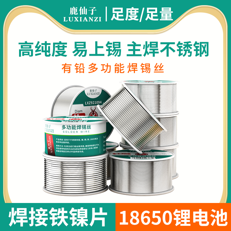 鹿仙子多功能不锈钢焊锡丝0.8mm有铅焊接锡线18650锂电池镍铜铁片