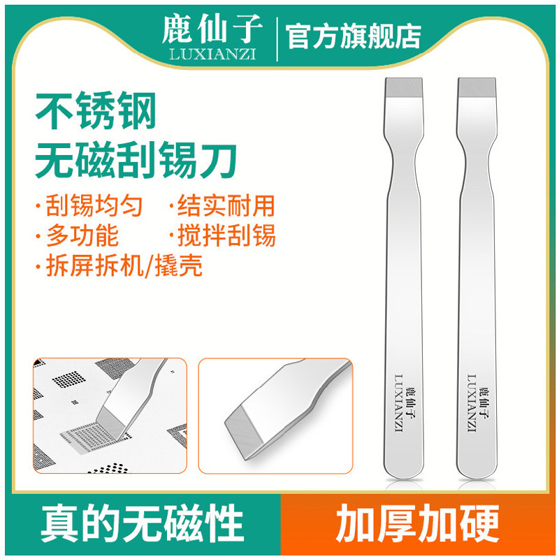 鹿仙子无磁不锈钢刮锡刀BGA锡浆铲刀手机工具撬棒锡膏刮刀植锡刀