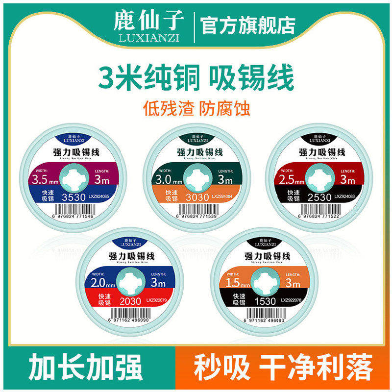 鹿仙子吸锡带强力吸锡线纯铜粘编织铜线电路板焊接维修工具锡焊带 - 实物图