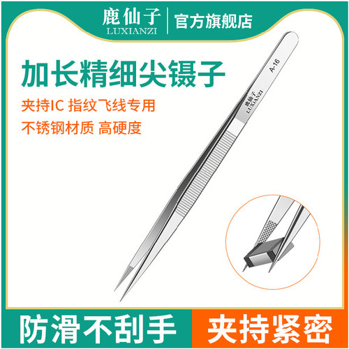 不锈钢加长指纹飞线镊子细尖头