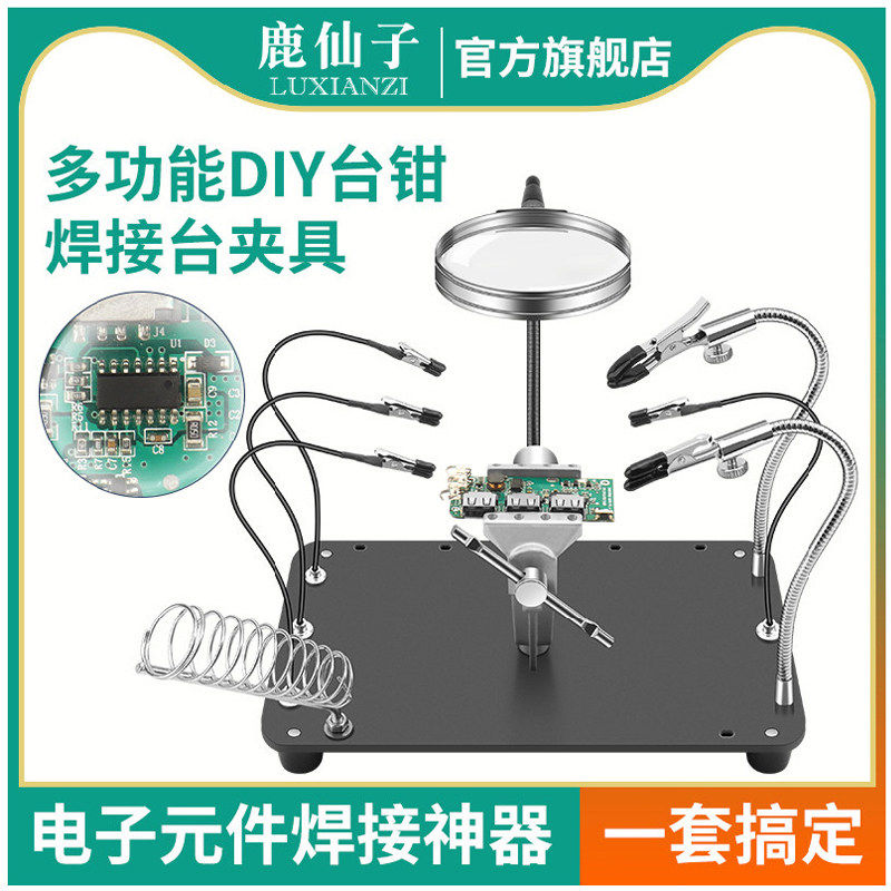 鹿仙子焊接夹具小焊台放大镜工作台维修鳄鱼固定器辅助工具多功能