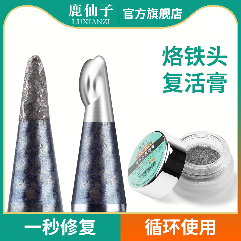 鹿仙子烙铁头修复膏复活膏去除电烙铁头焊锡发黑不上锡氧化清洁器