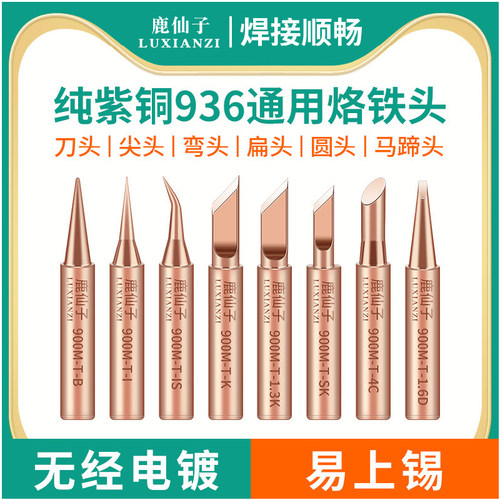 鹿仙子936烙铁头恒温电焊台通用