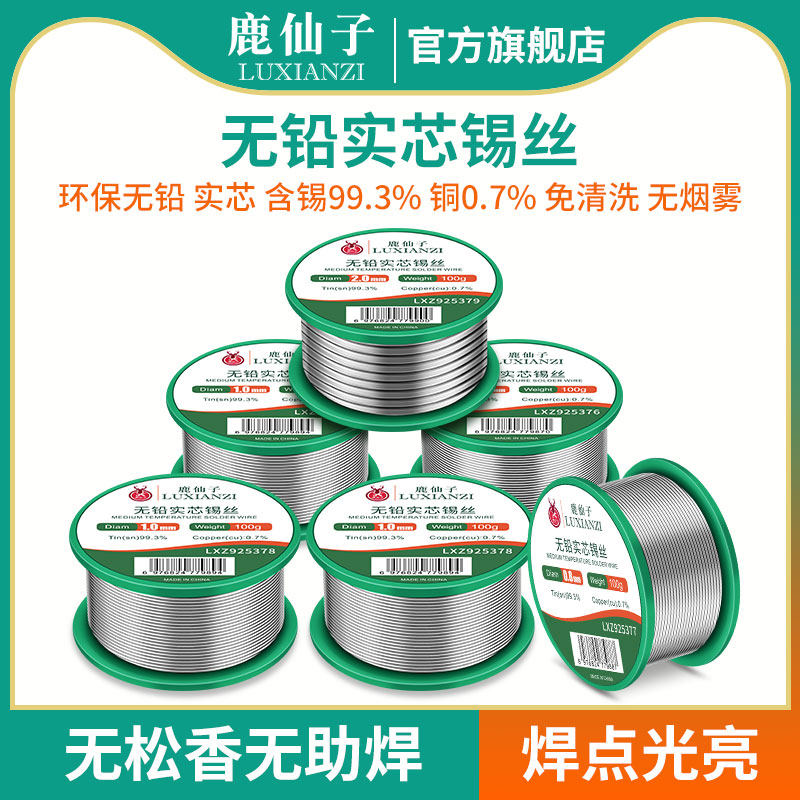 鹿仙子无铅实心无松香焊锡丝免洗