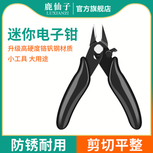 鹿仙子迷你电子钳模型修边斜口钳电工维修剪线钳手工水口钳小剪子