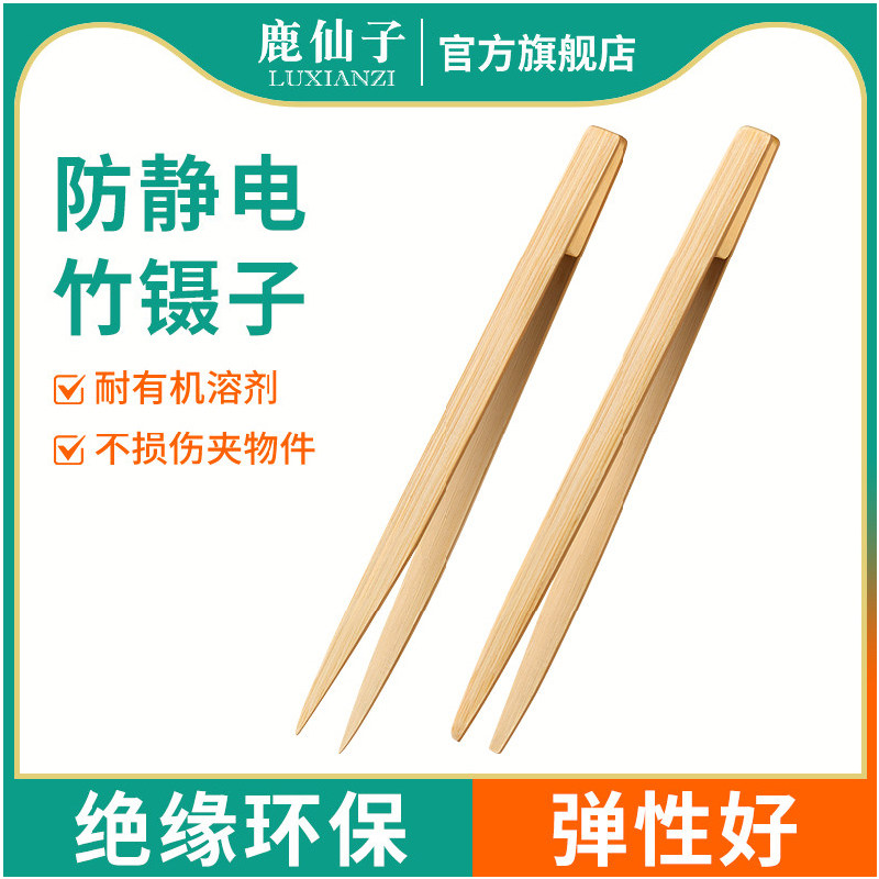 鹿仙子竹镊子防静电圆尖头绝缘环保竹夹子夹取金银铜铝电子维修