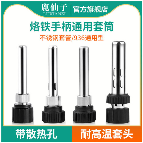 鹿仙子936烙铁套筒恒温焊台配件