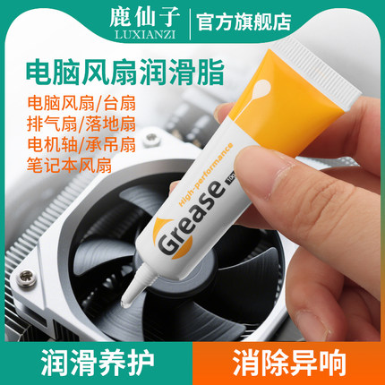 鹿仙子风扇电脑润滑脂笔记本CPU散热消除异响噪音养护油脂润滑油
