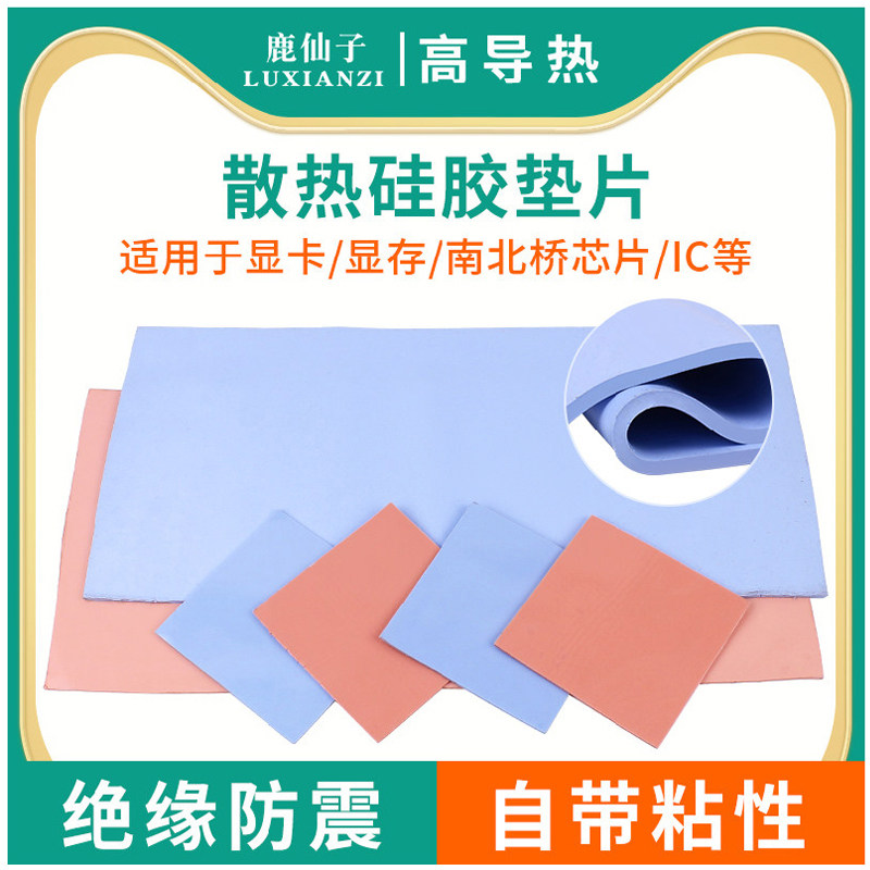 鹿仙子散热硅胶片显卡南北桥降热图片