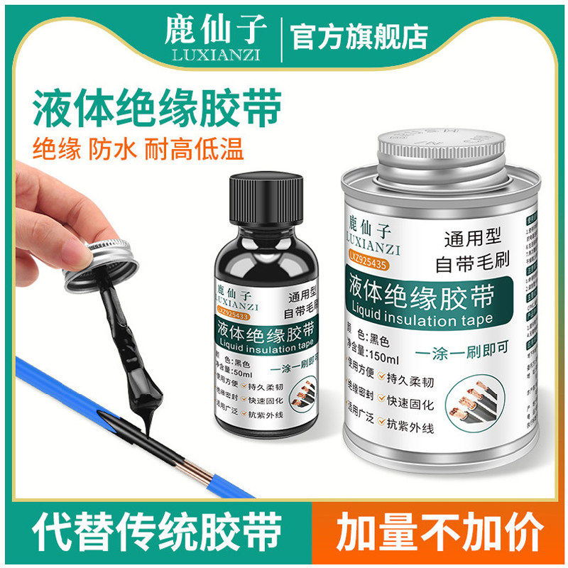 鹿仙子液体绝缘胶带电工胶水防水电源线外皮电线破皮修复液态密封