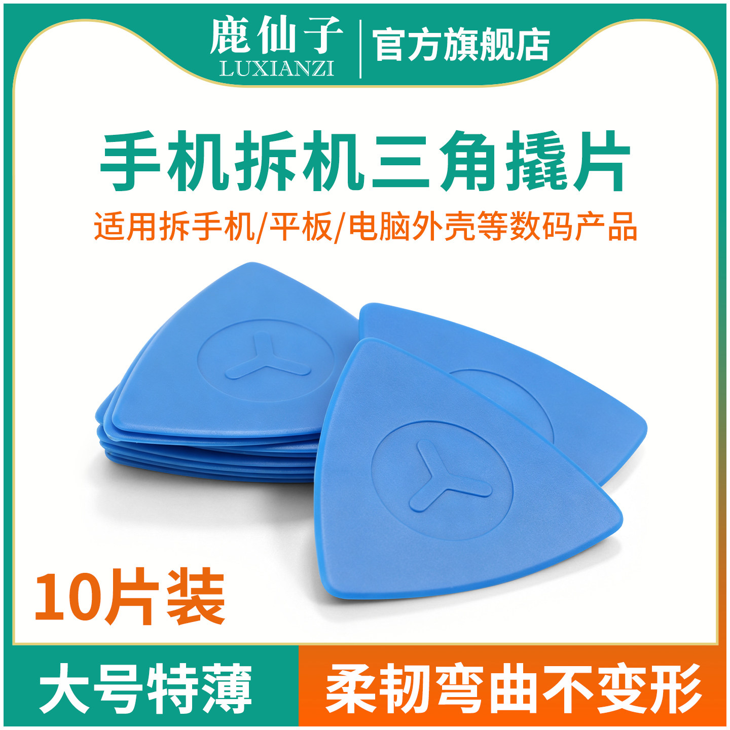 鹿仙子塑料三角翘片手机笔记本拆机拆框撬片撬棒电脑开屏维修工具