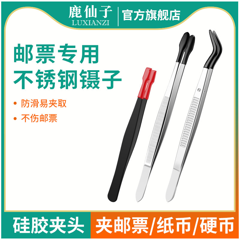 鹿仙子邮票专用镊子加长硬币纸币纪念币胶套头防滑不锈钢夹子工具