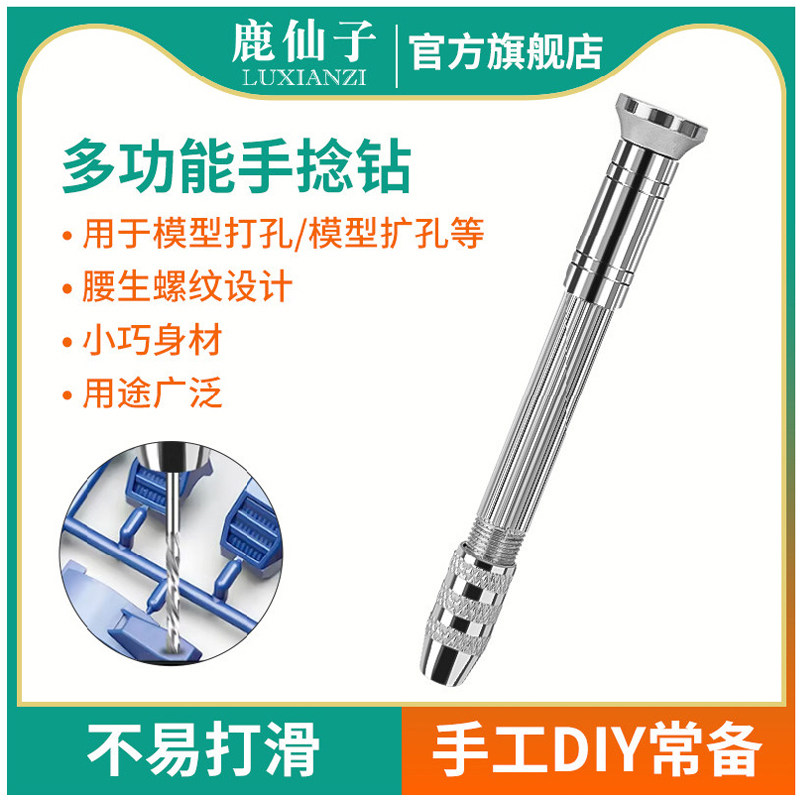 鹿仙子手捻钻迷你小手钻文玩打孔扩孔器diy手工模型手动钻孔工具