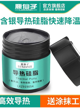 鹿仙子含银导热硅脂cpu手机散热膏笔记本台式显卡硅胶电脑耐高温