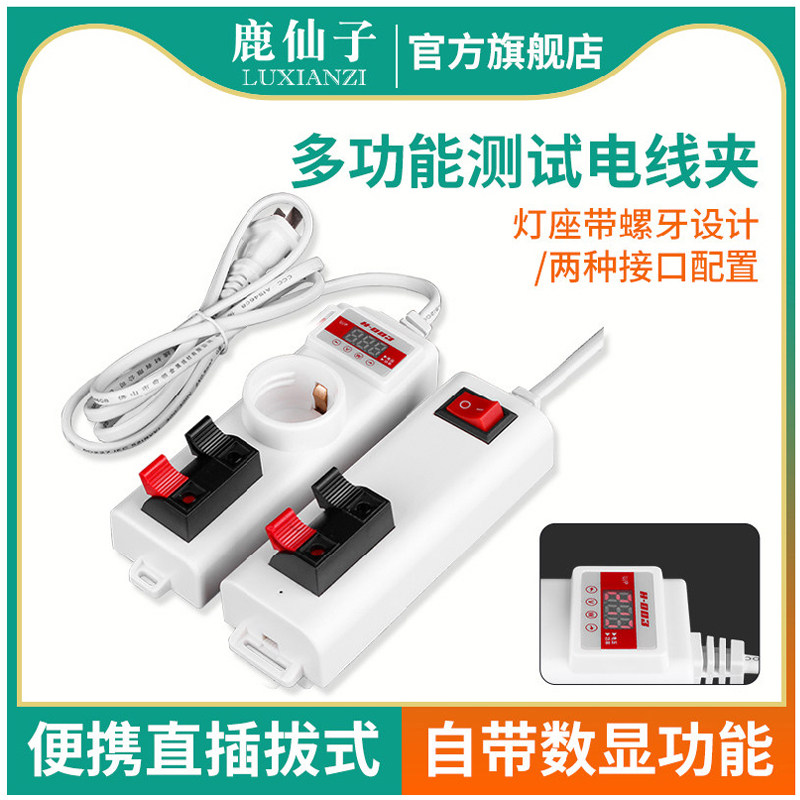 鹿仙子试灯神器多功能led射灯筒灯灯带灯泡灯具测试电夹线夹插座
