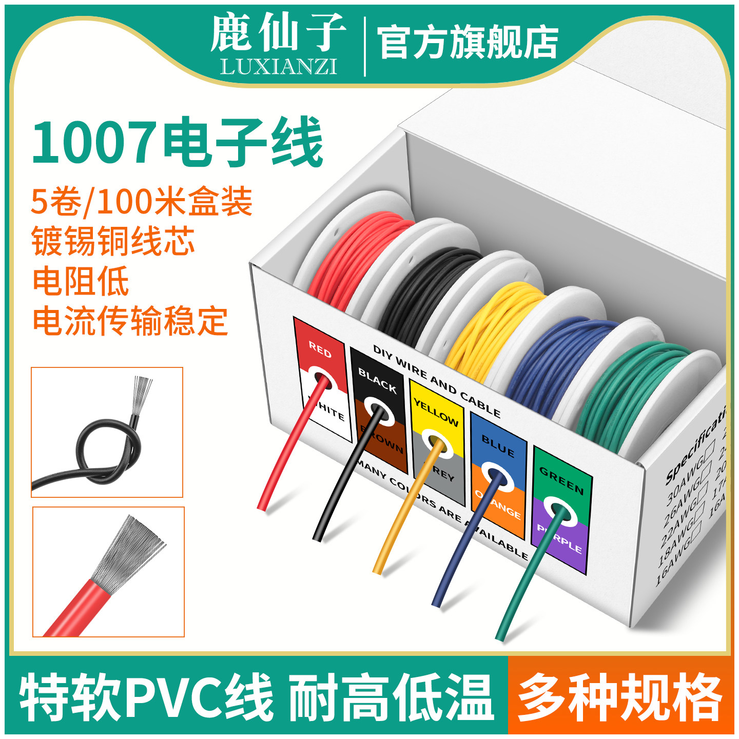 鹿仙子1007电子线电子设备配线